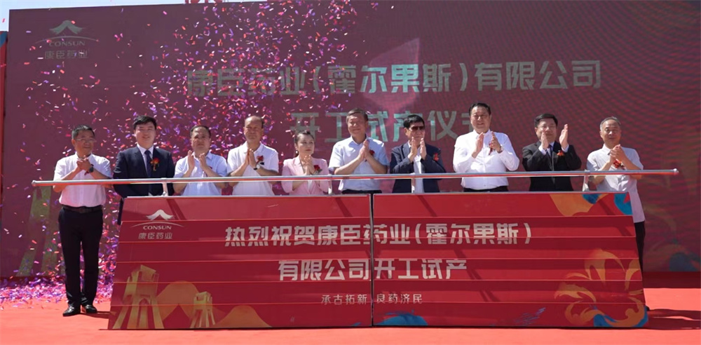 康臣药业霍尔果斯基地开工试产,预计可实现年收入逾15亿元