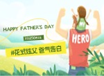 父亲节特辑 | 以爱之名，“爸”气炫“父”！
