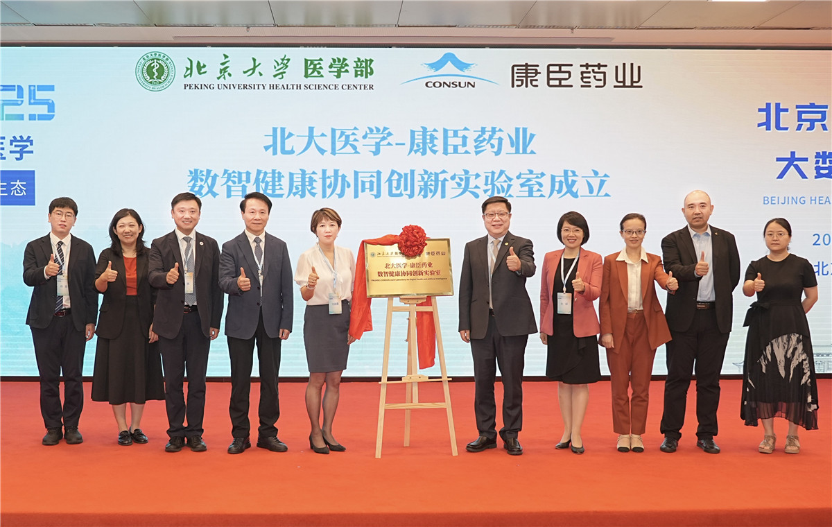 康臣药业与北京大学医学部共建“北大医学-康臣药业数智健康协同创新实验室”