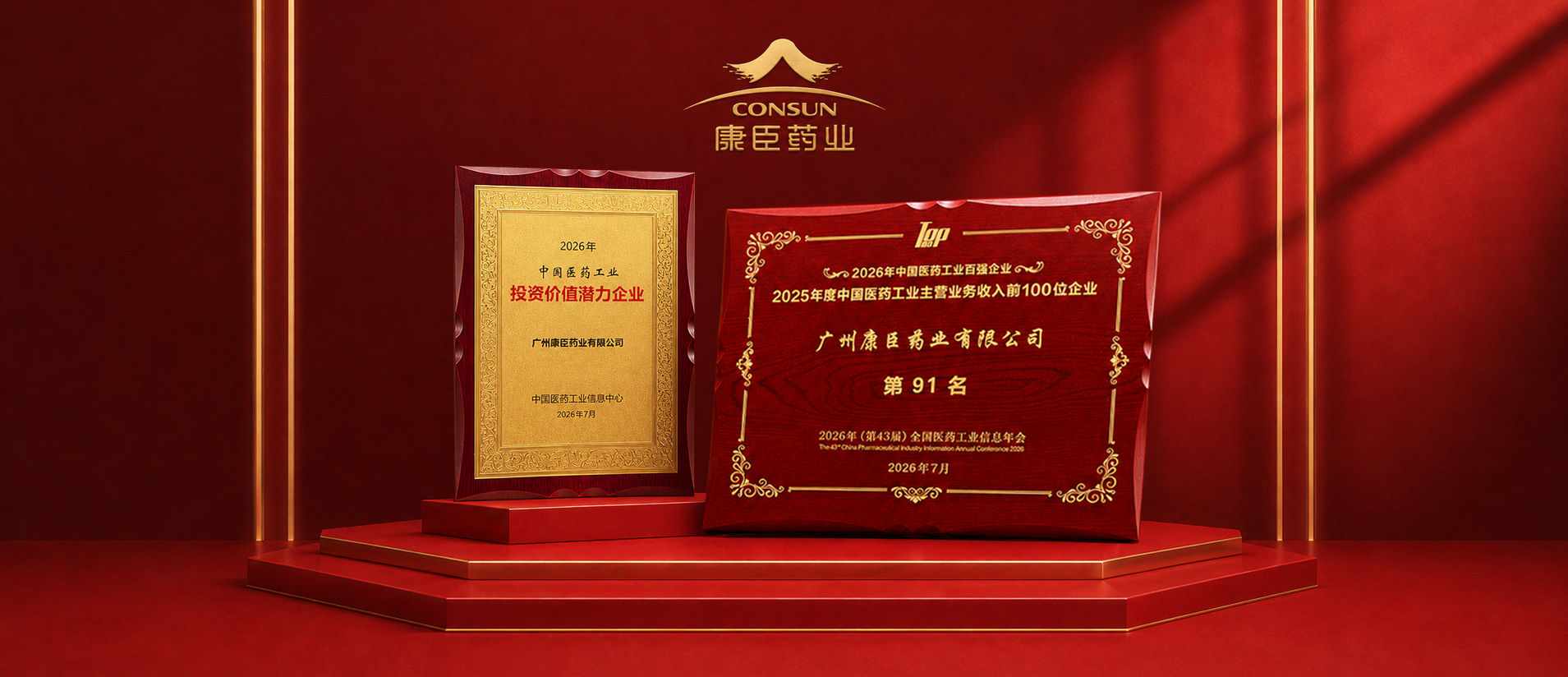 首度跻身！康臣药业荣膺中国医药工业百强及“投资价值潜力企业”